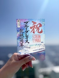 ブルーグレイス就航1周年を記念した限定御船印が8月8日より登場