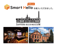 サッポロビール博物館がクラウド型チケット管理システム「Smart Hello チケット」を導入