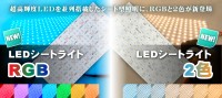 空間演出を彩るシート型照明「LEDシートライト」にRGBと2色タイプが登場