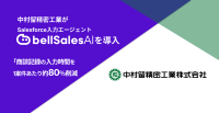 中村留精密工業がSalesforce入力エージェント「bellSalesAI」を導入し営業DXを推進