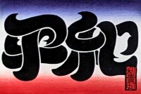 社会課題を木版画で描く「浮世に問う」大阪で開催