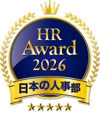 人事の知見を共有するHRアワード2026、全国投票を開始