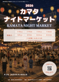 蒲田駅西口で2026カマタナイトマーケット開催、飲食店集結と無料お笑いLIVEも