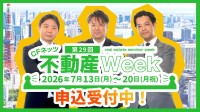 オンラインで学ぶ不動産投資 第29回CFネッツ不動産Week開催