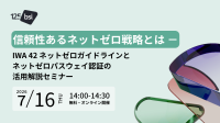 BSIジャパン、ネットゼロ戦略の信頼性を高める第三者認証サービスを提供へ