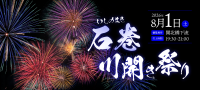 第103回石巻川開き祭り花火大会の公式駐車場で事前予約を開始