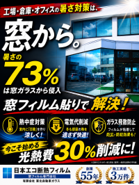 日本エコ断熱フィルムが猛暑対策展2026に出展、遮熱効果を体感できるブースを展開