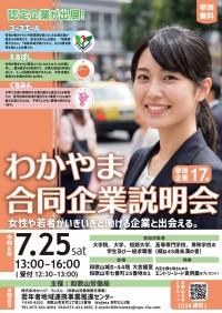 和歌山で優良企業と出会う「わかやま合同企業説明会」が7月25日開催