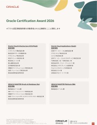 コーソルがOracle Certification Award 2026で2部門第1位を獲得