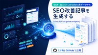 GA4・Search Consoleの実データでSEO改善を支援するClaude Skill公開