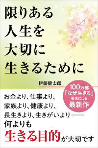人生の目的を問い直す『限りある人生を大切に生きるために』7月14日発売