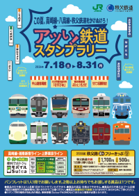 JR東日本と秩父鉄道が夏の合同スタンプラリーを開催