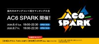 ヤングコンペ挑戦者向けマッチングイベント「AC6 SPARK 2026」開催