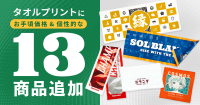 印刷通販デジタがタオルプリント商品を拡充