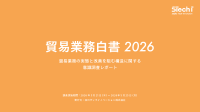 貿易業務のDX推進を阻む要因を分析した『貿易業務白書2026』が公開