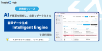 貿易プラットフォーム「Trade Hub」に生成AIを活用した新機能「Intelligent Engine」が追加