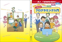 親子でプログラミングの基礎を学べる入門書が発売