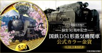 誕生90周年記念 国鉄D51形蒸気機関車 公式カラー金貨が発売