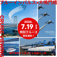 大鳴門橋×ブルーインパルス 特別観覧クルーズを7月19日に限定運航