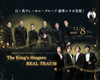 第69回日本赤十字社献血チャリティ・コンサートにThe King's SingersとREAL TRAUMが出演