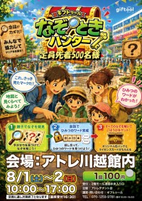 アトレ川越で家族の絆を深める謎解きイベント開催
