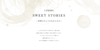 I-PRIMOの愛の物語「SWEET STORIES」に新作2篇が追加