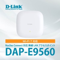 Wi-Fi 7対応の無線LANアクセスポイント「DAP-E9560」が販売開始