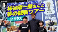 ハイセンス、川崎市の小学生をFIFAワールドカップ2026観戦へ招待
