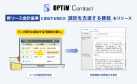 AI契約書管理サービス「OPTiM Contract」が新リース会計基準への対応を支援する新機能を提供開始