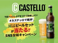 イタリアビール「ビッラ・カステッロ」で乾杯！Instagram投稿キャンペーン開催