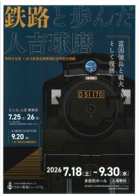 ひみつ基地ミュージアムで企画展『鉄路と歩んだ人吉球磨』開催