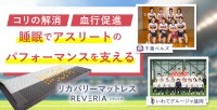 リカバリーマットレス「REVERIA」が女子バレーボールとサッカーのプロ選手に採用