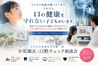 夏休み 小児矯正・口腔チェック無料相談を開始