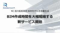 RC造図面からBIMモデルを自動生成する「BuilderHub Modeling Support」開始