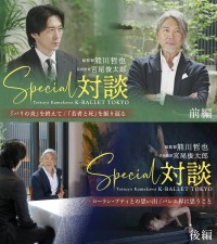 K-BALLET TOKYOが熊川哲也と宮尾俊太郎のスペシャル対談を公開
