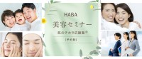ハーバーが学校・企業・団体向け美容セミナー「肌のチカラ応援塾(R)」をリニューアル