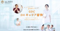 歯科衛生士の成長を支える3年間の育成プロジェクト「GDC DHキャリア留学」が始動