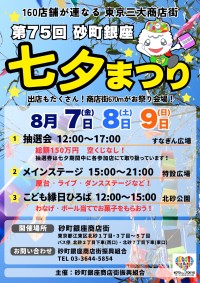第75回 砂町銀座 七夕まつり開催