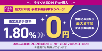 AEON Pay、中小事業者向けに決済手数料無料キャンペーンを実施