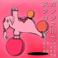 インドビジネスの現実を伝えるポッドキャスト番組が配信開始