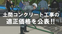 土間コンクリート工事の適正配置人数と標準労務費をモノリスコーポレーションが独自公表