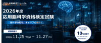 応用脳科学資格検定の第四回試験が11月に開催
