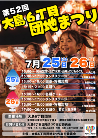第52回 大島6丁目団地まつり開催