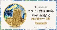 ガウディ没後100年を記念した公式純金製カラー貨幣が200点限定で登場