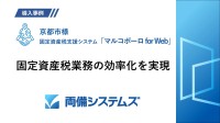 京都市が固定資産税業務を効率化、両備システムズの支援システム導入事例を公開