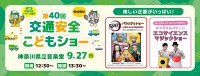 第40回交通安全こどもショーが9月27日に開催