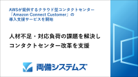 両備システムズ、Amazon Connect Customerの導入および活用支援サービスを開始