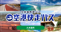 ジョルダン、久米島町営バス「空港快走バス」のモバイルチケットを販売開始