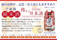 東海道新幹線N700Sをモチーフにした「旅する日本酒」が登場