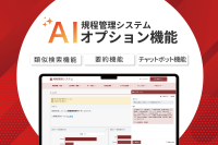システム ディの規程管理システムにAIオプション機能が登場